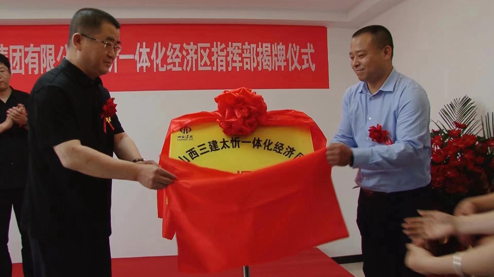 山西建投三建集團太忻一體化經(jīng)濟區(qū)指揮部揭牌