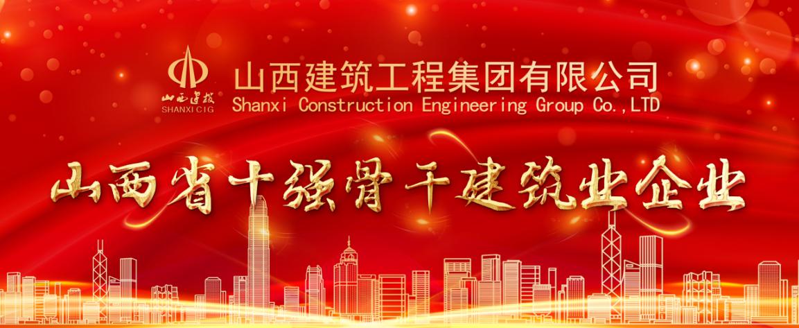 山西建投建工集團被認定為山西省十強骨干建筑業(yè)企業(yè)