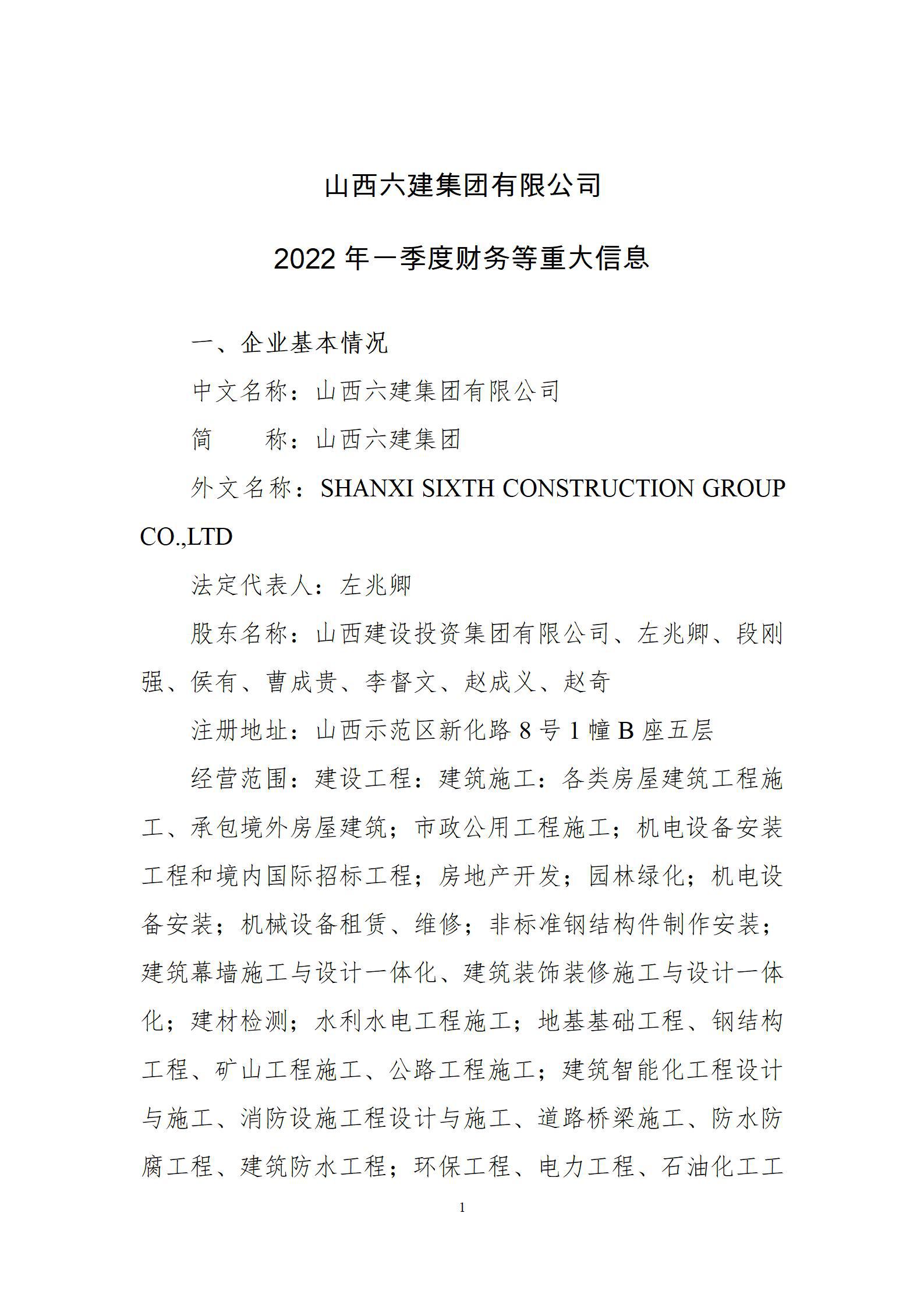 山西六建集團(tuán)有限公司2022年一季度財(cái)務(wù)等重大信息