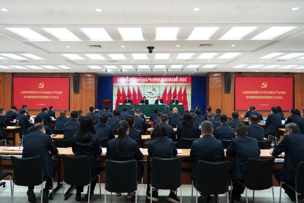 新思想在建投 | 山西建投安裝集團召開全面從嚴治黨暨黨風廉政建設和反腐敗工作會議