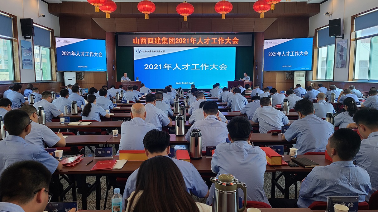 山西建投四建集團召開2021年人才工作大會