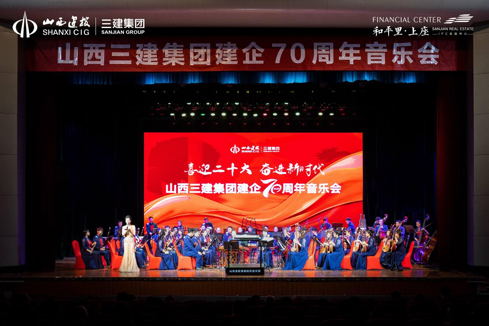 山西建投三建集團(tuán)舉辦“喜迎二十大 奮進(jìn)新時(shí)代”建企70周年音樂會(huì)