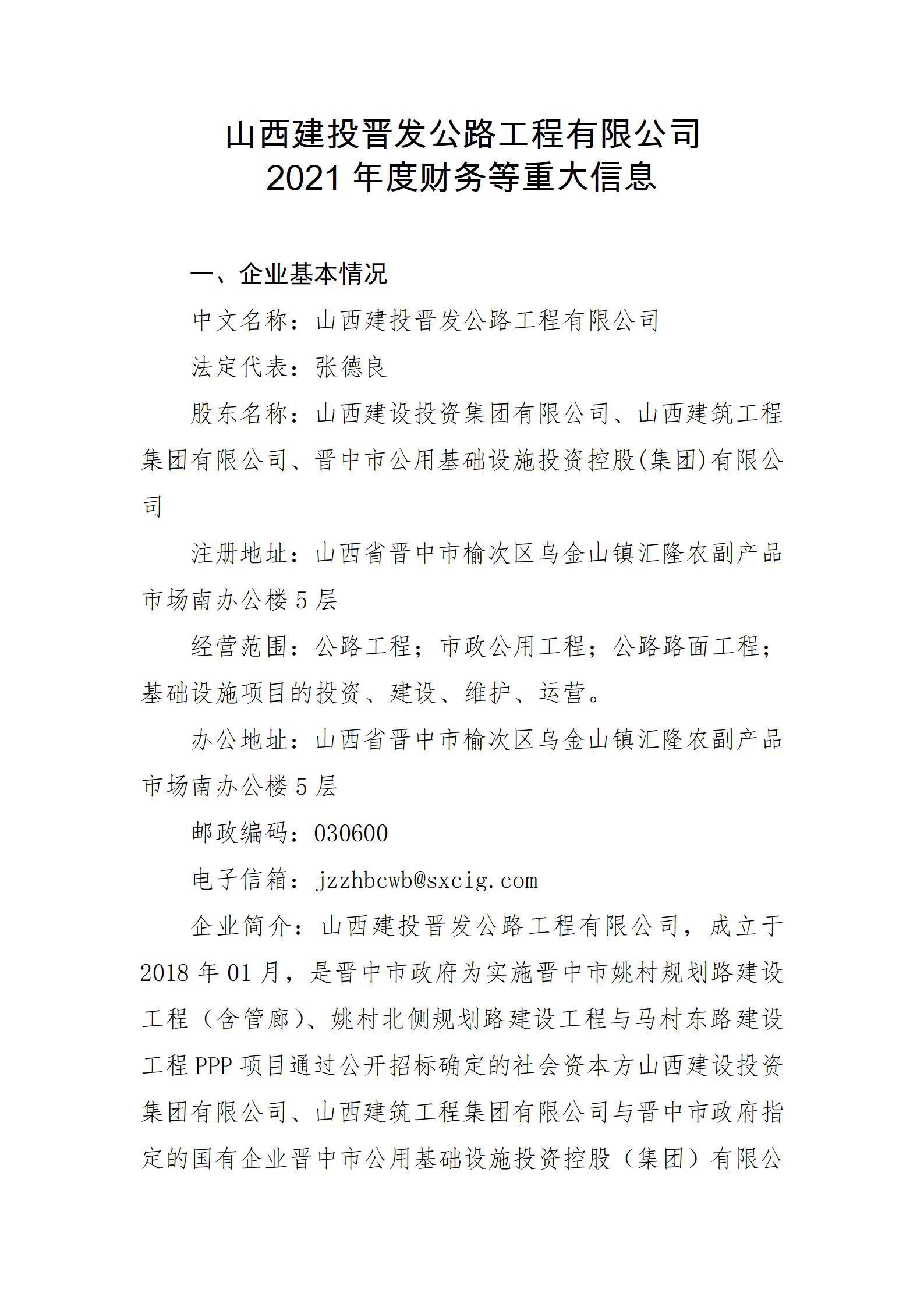 山西建投晉發(fā)公路工程有限公司2021年度財(cái)務(wù)等重大信息