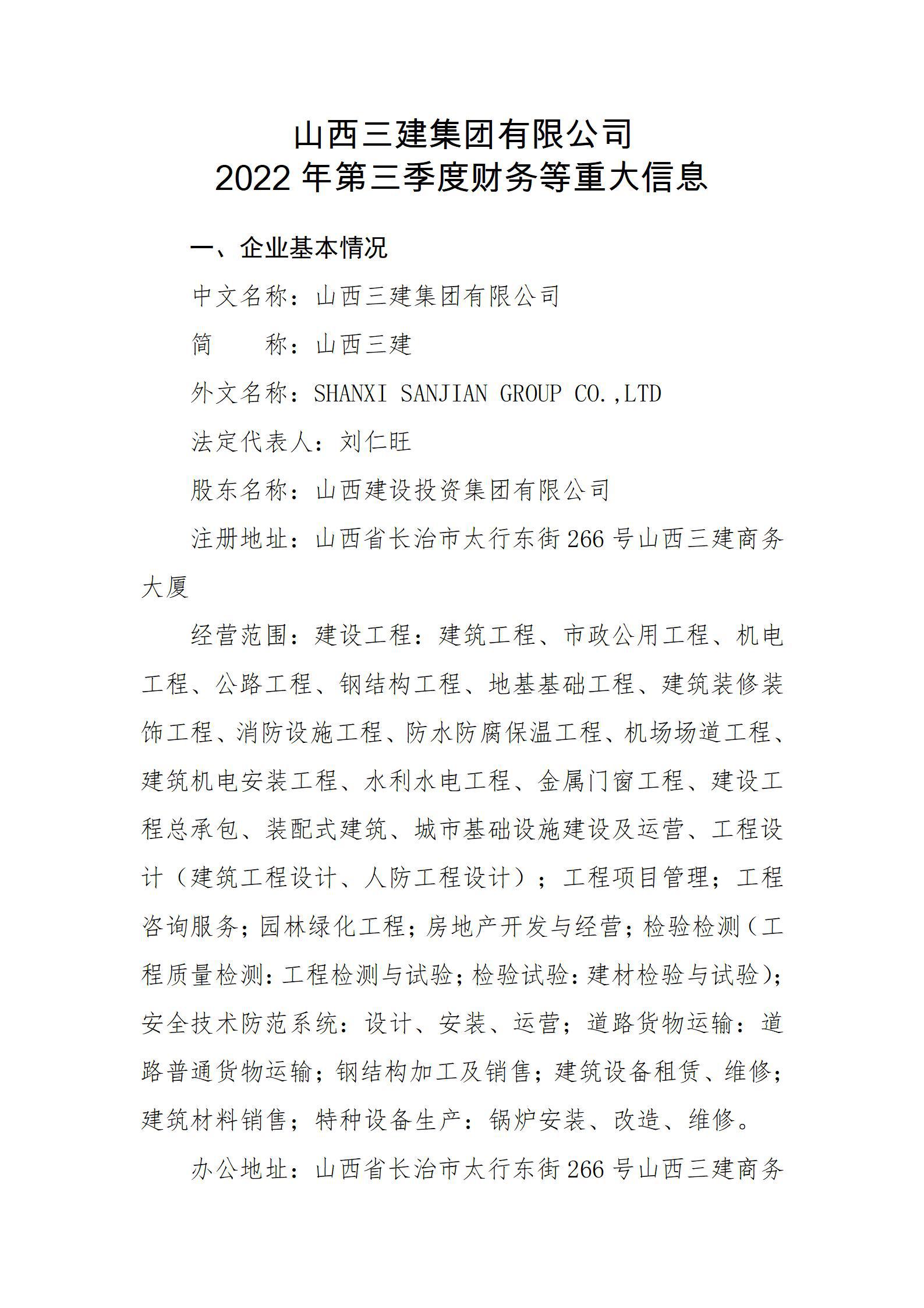 山西三建集團有限公司2022年第三季度財務(wù)等重大信息