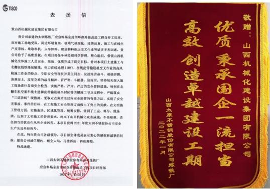 山西建投機(jī)械化集團(tuán)收到表?yè)P(yáng)信及錦旗