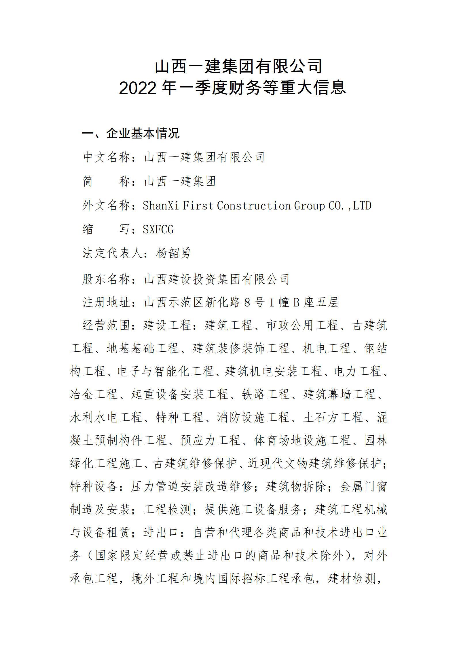 山西一建集團有限公司2022年一季度財務(wù)等重大信息