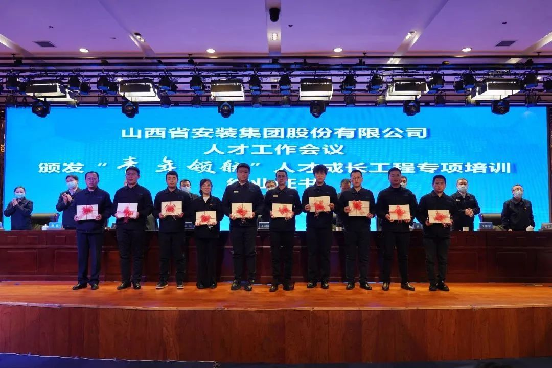 山西建投安裝集團(tuán)舉辦人才工作大會暨“青年領(lǐng)航”人才成長工程結(jié)業(yè)典禮