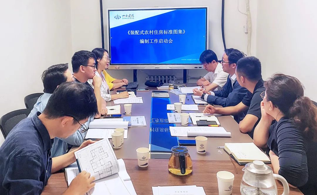 山西建投五建集團(tuán)《裝配式美麗鄉(xiāng)村住房標(biāo)準(zhǔn)圖集》編制工作按下啟動(dòng)鍵