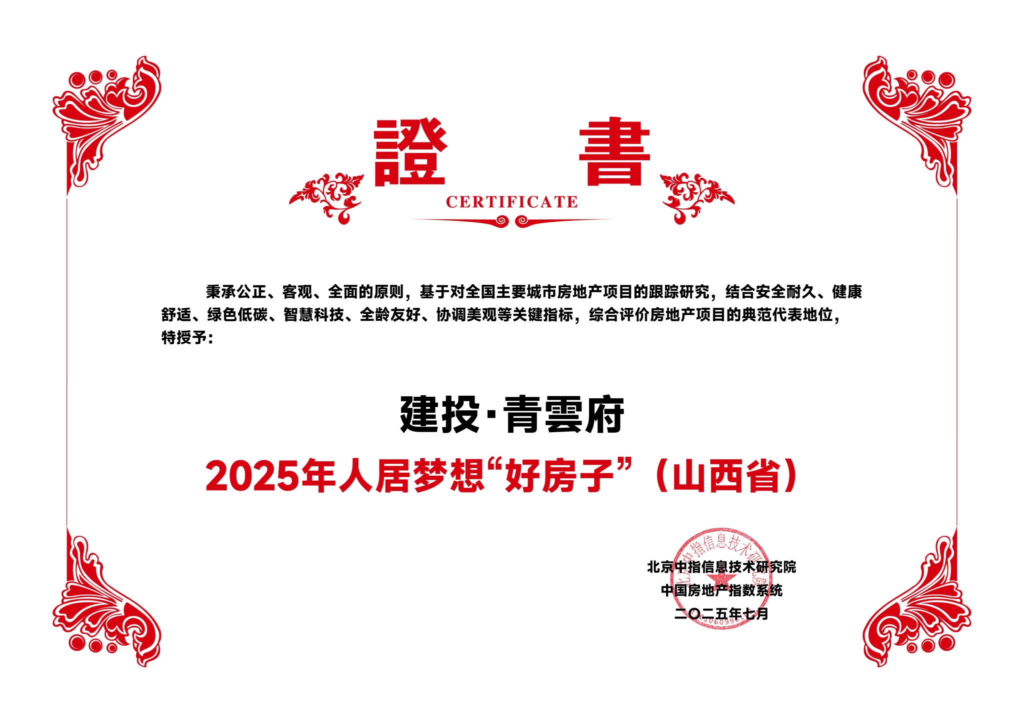 山西建投園區(qū)建發(fā)集團(tuán)建投·青雲(yún)府獲評“2025年人居夢想好房子”稱號