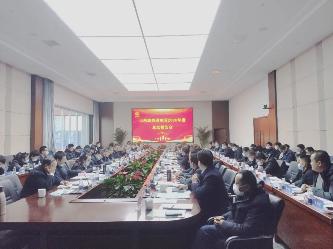職教港項(xiàng)目管理部召開2020年度工作總結(jié)會議