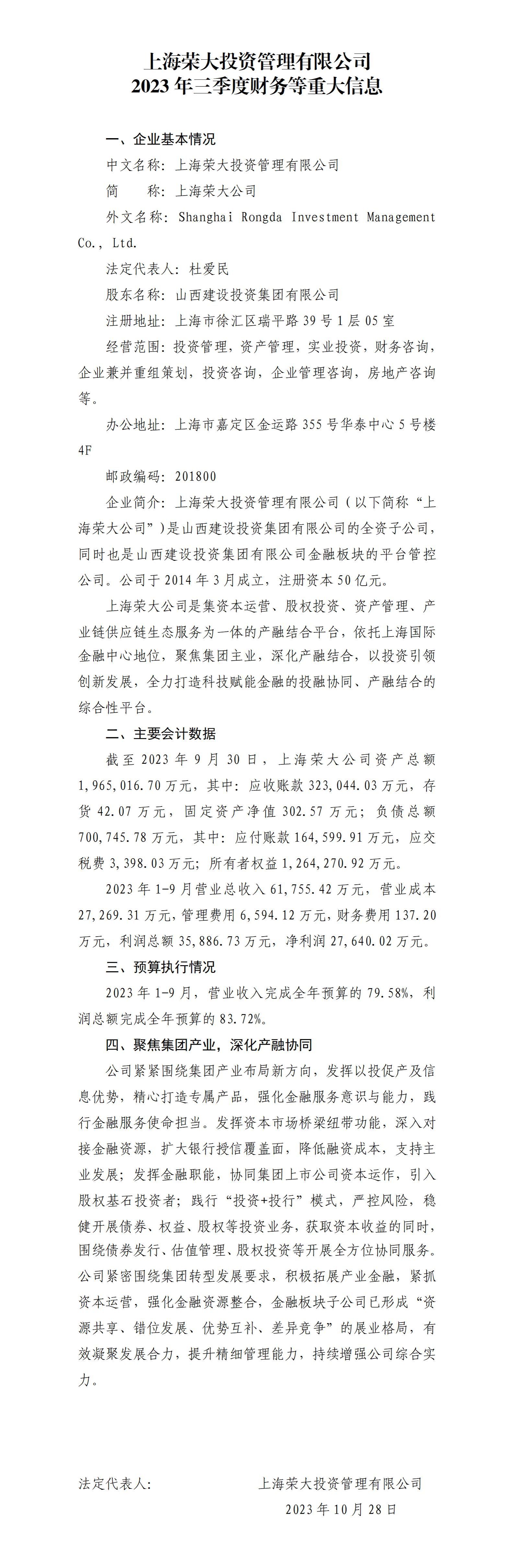 上海榮大投資管理有限公司2023年三季度財務等重大信息