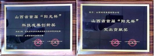 山西建投四建集團在新能源領(lǐng)域再獲佳績