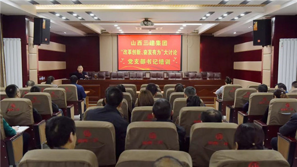 【基層動(dòng)態(tài)】山西建投三建集團(tuán)舉辦“改革創(chuàng)新，奮發(fā)有為”大討論黨支部書記培訓(xùn)