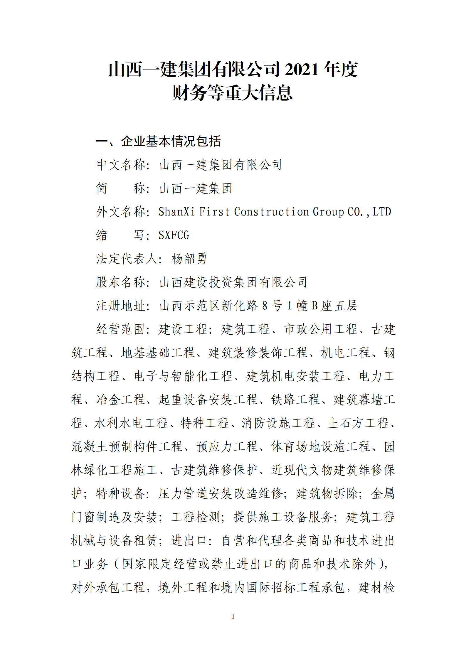 山西一建集團(tuán)有限公司2021年度財務(wù)等重大信息