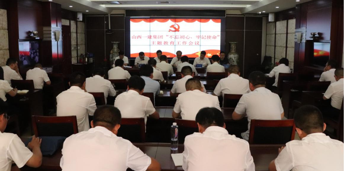 【基層動態(tài)】山西建投一建集團召開“不忘初心、牢記使命”主題教育工作會