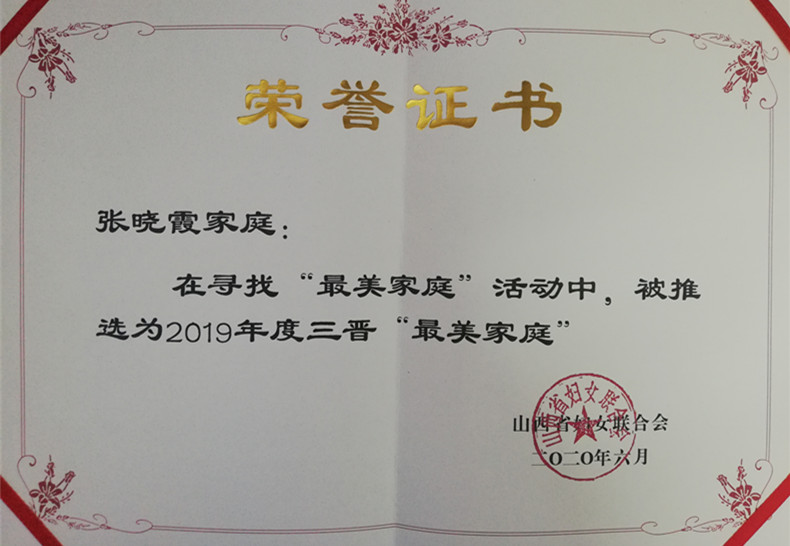 山西建投機械化集團張曉霞、馬榮 獲評2019年度“三晉最美家庭”稱號