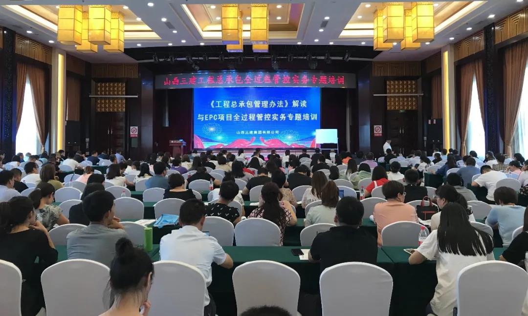山西建投三建集團(tuán)舉辦《工程總承包管理辦法》解讀暨EPC項(xiàng)目全過(guò)程管控實(shí)務(wù)專題培訓(xùn)