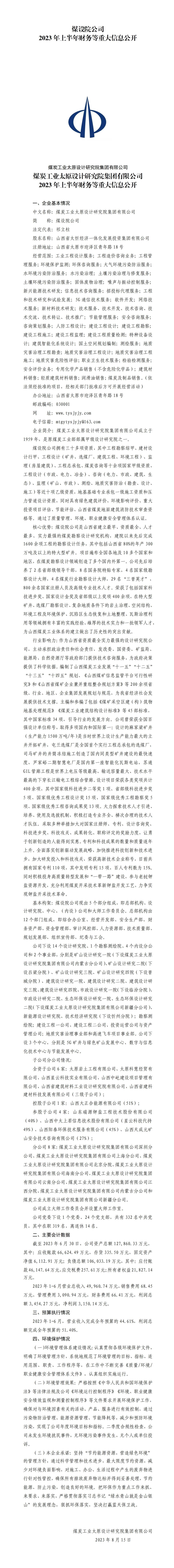 煤設(shè)院公司2023年上半年財務(wù)等重大信息公開