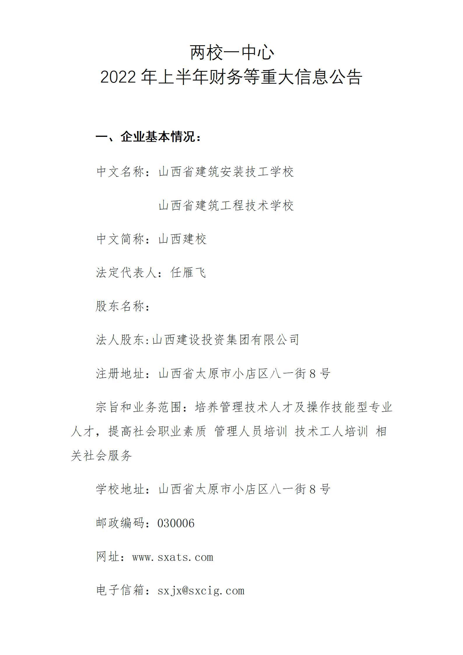 兩校一中心2022年上半年財(cái)務(wù)等重大信息公告