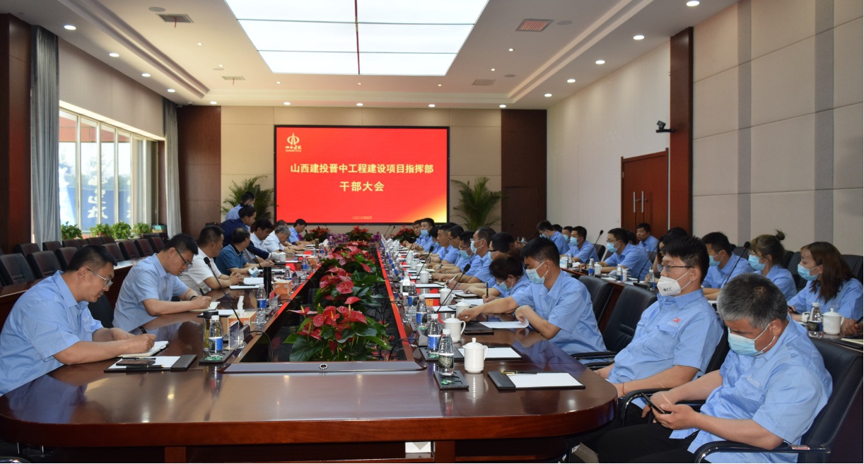 山西建投晉中指揮部召開干部大會(huì)