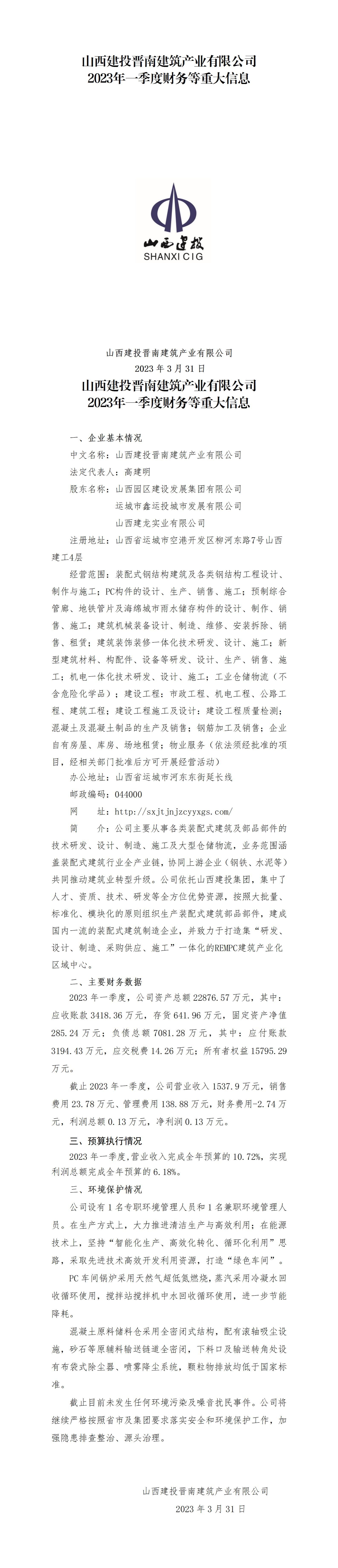 山西建投晉南建筑產(chǎn)業(yè)有限公司2023年一季度財務(wù)等重大信息