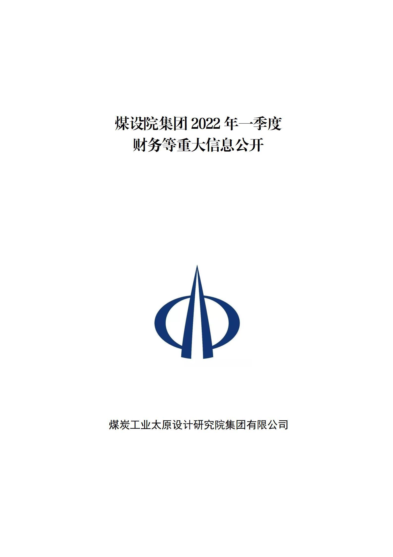 煤設(shè)院集團2022年一季度財務(wù)等重大信息公開