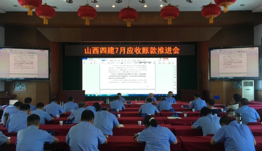 山西建投四建集團(tuán)召開(kāi)7月應(yīng)收賬款推進(jìn)會(huì)