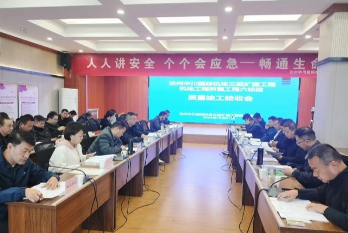 山西建投機(jī)械化集團(tuán)承建的蘭州中川國(guó)際機(jī)場(chǎng)三期擴(kuò)建工程附屬工程順利通過(guò)竣工驗(yàn)收