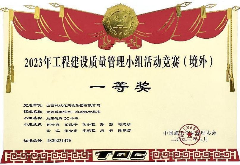 山西建投機(jī)械化集團(tuán)榮獲2023年工程建設(shè)質(zhì)量管理小組活動競賽（境外）一等獎