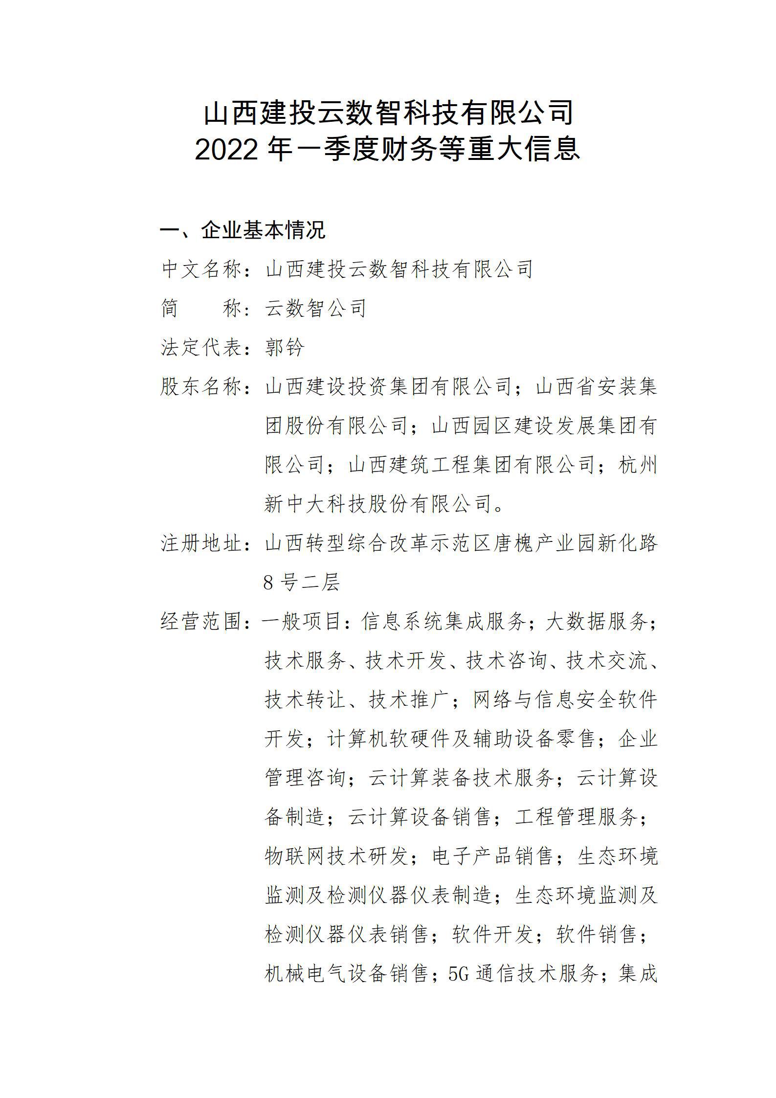 山西建投云數(shù)智科技有限公司2022年一季度財(cái)務(wù)等重大信息