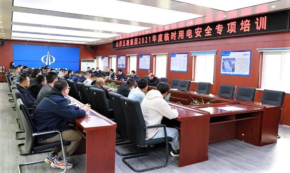 山西建投五建集團開展施工現(xiàn)場臨時用電安全專項培訓