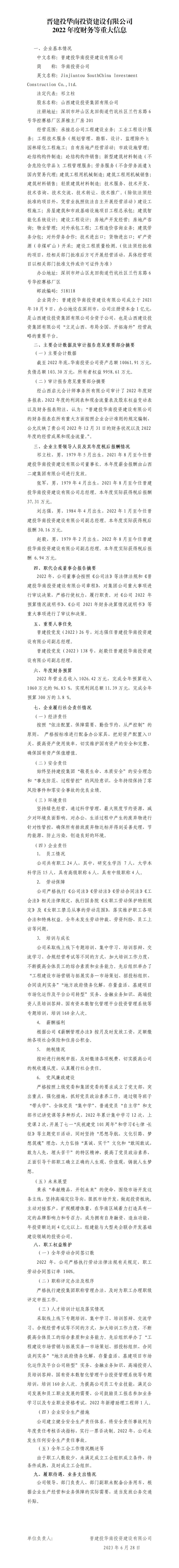 晉建投華南投資建設(shè)有限公司2022年度財(cái)務(wù)等重大信息