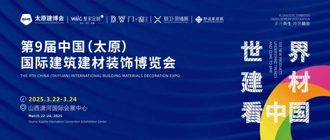 打造產(chǎn)展融合新標(biāo)桿 第九屆BME太原建博會(huì)在山西瀟河國(guó)際會(huì)展中心圓滿(mǎn)落幕