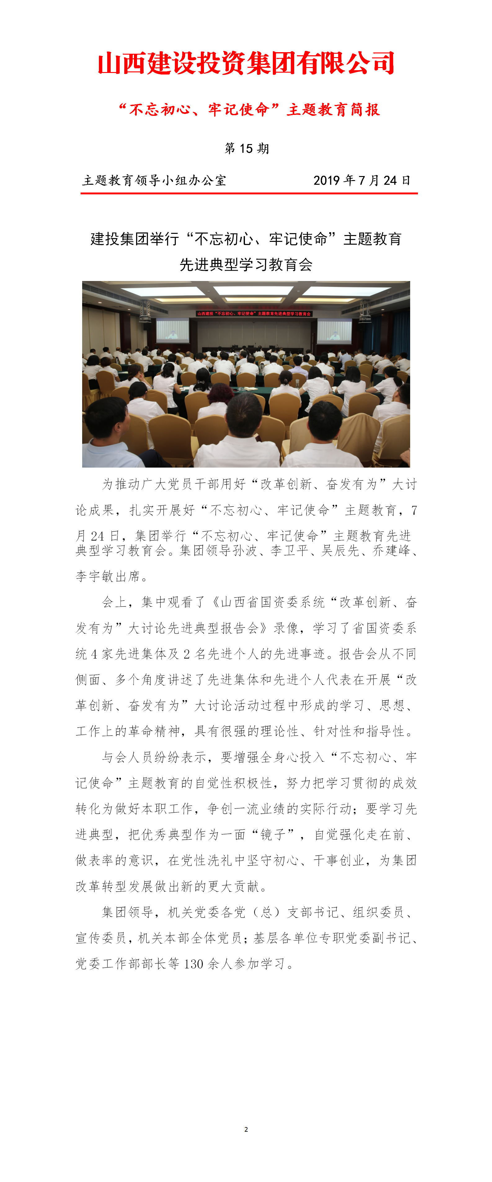 【簡報(bào)】主題教育簡報(bào)第十五期（7.24）