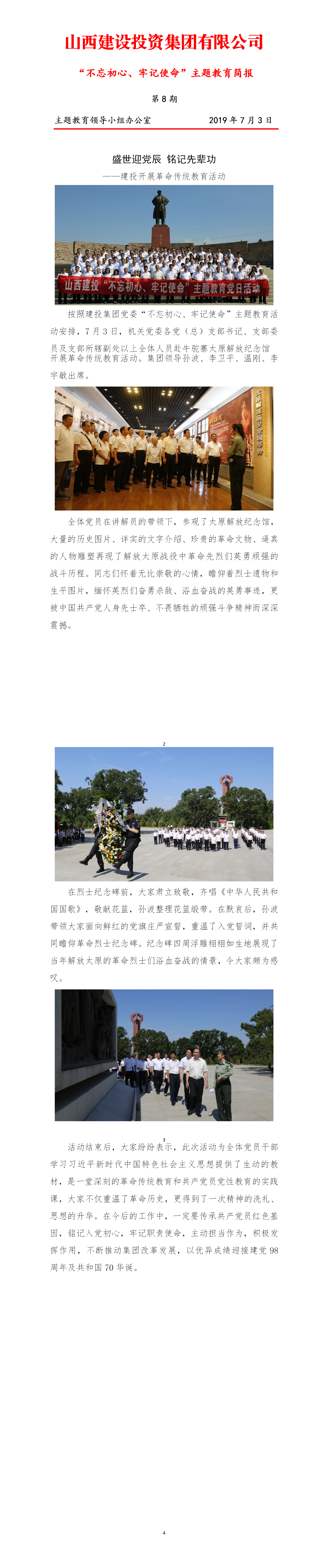 【簡(jiǎn)報(bào)】主題教育簡(jiǎn)報(bào)第八期（7.3）