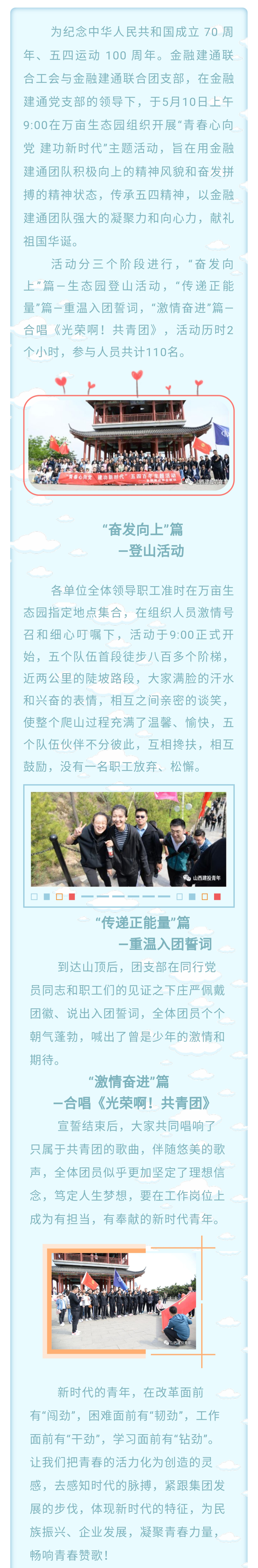 山西建投機(jī)關(guān)團(tuán)委金融建通聯(lián)合團(tuán)支部 開(kāi)展“青春心向黨 建功新時(shí)代”主題活動(dòng)