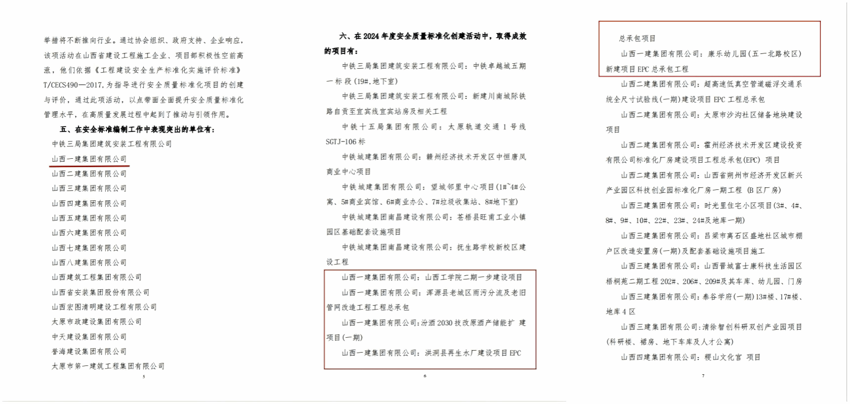 山西建投一建集團(tuán)攬獲十項(xiàng)安全質(zhì)量標(biāo)準(zhǔn)化獎項(xiàng)