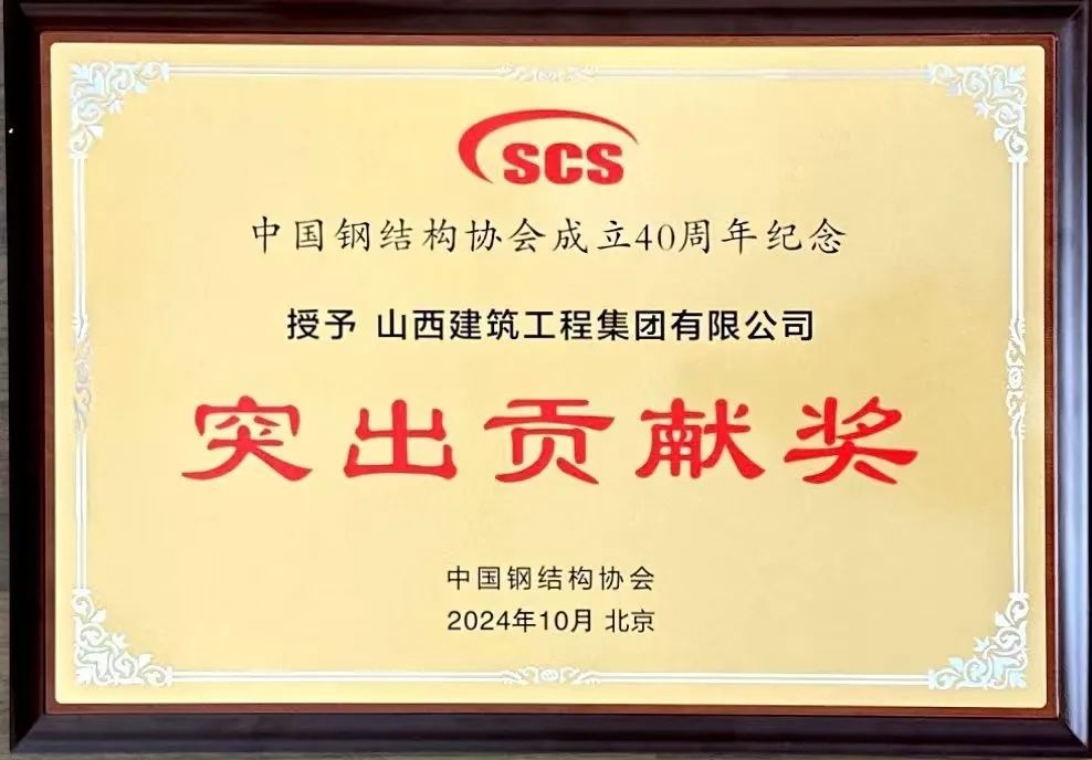 山西建投建工集團(tuán)鋼結(jié)構(gòu)“殺手锏”技術(shù)再獲殊榮