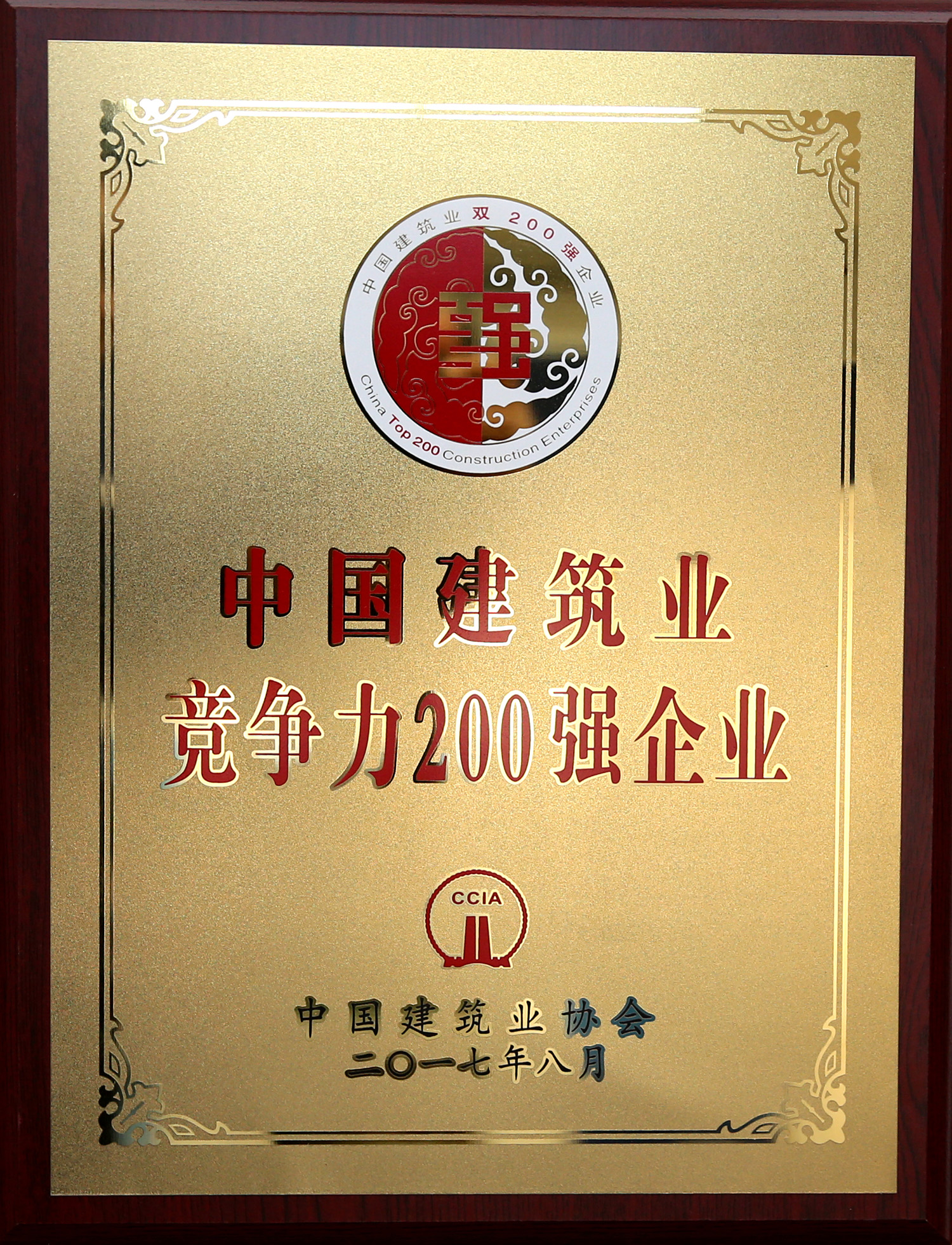 2017年中國(guó)建筑業(yè)競(jìng)爭(zhēng)力200強(qiáng)企業(yè)