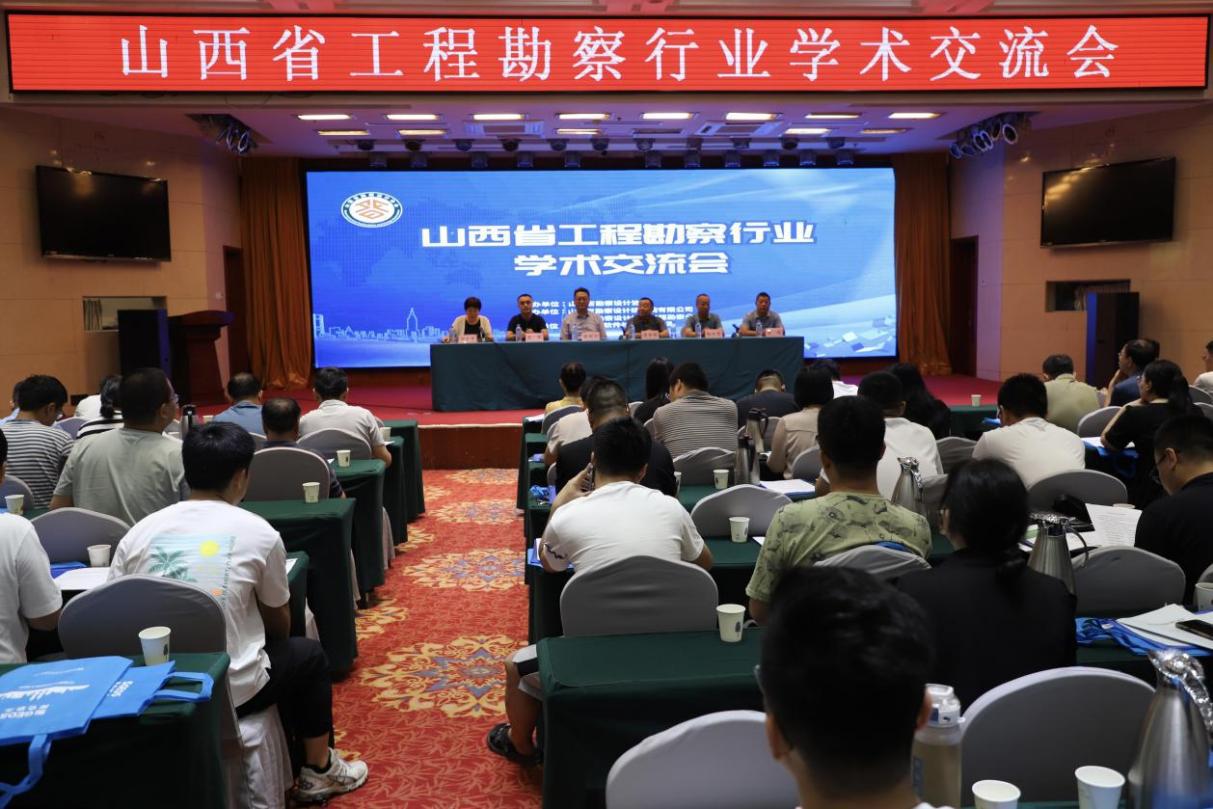 山西建投勘察院公司承辦山西省工程勘察行業(yè)學(xué)術(shù)交流會(huì)議