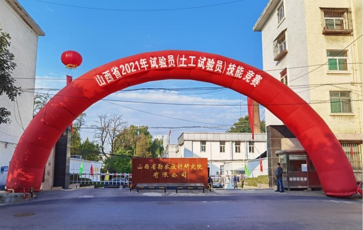 山西省2021年試驗(yàn)員（土工試驗(yàn)員）技能競(jìng)賽在山西建投省勘察設(shè)計(jì)院召開