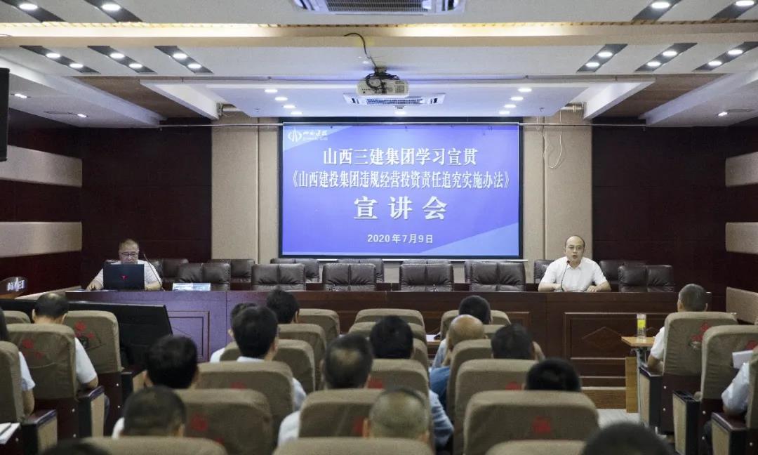 山西建投三建集團(tuán)舉辦違規(guī)經(jīng)營(yíng) 投資責(zé)任追究實(shí)施辦法專題宣講會(huì)