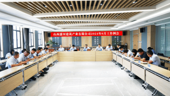 山西建投瀟河產(chǎn)業(yè)公司召開(kāi)2024年6月工作例會(huì)