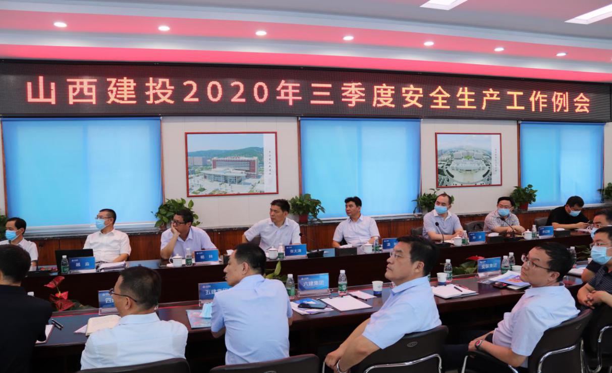 山西建投召開三季度安全生產(chǎn)工作例會
