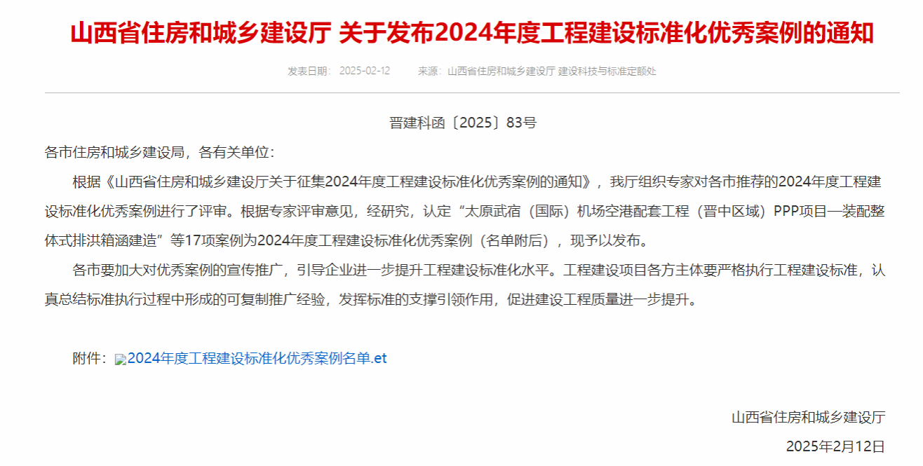 山西建投建筑產(chǎn)業(yè)公司“裝配整體式排洪箱涵建造”案例入選2024年度山西省工程建設標準化優(yōu)秀案例