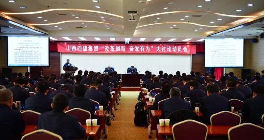 【基層動態(tài)】山西建投四建集團召開“改革創(chuàng)新、奮發(fā)有為”大討論動員會