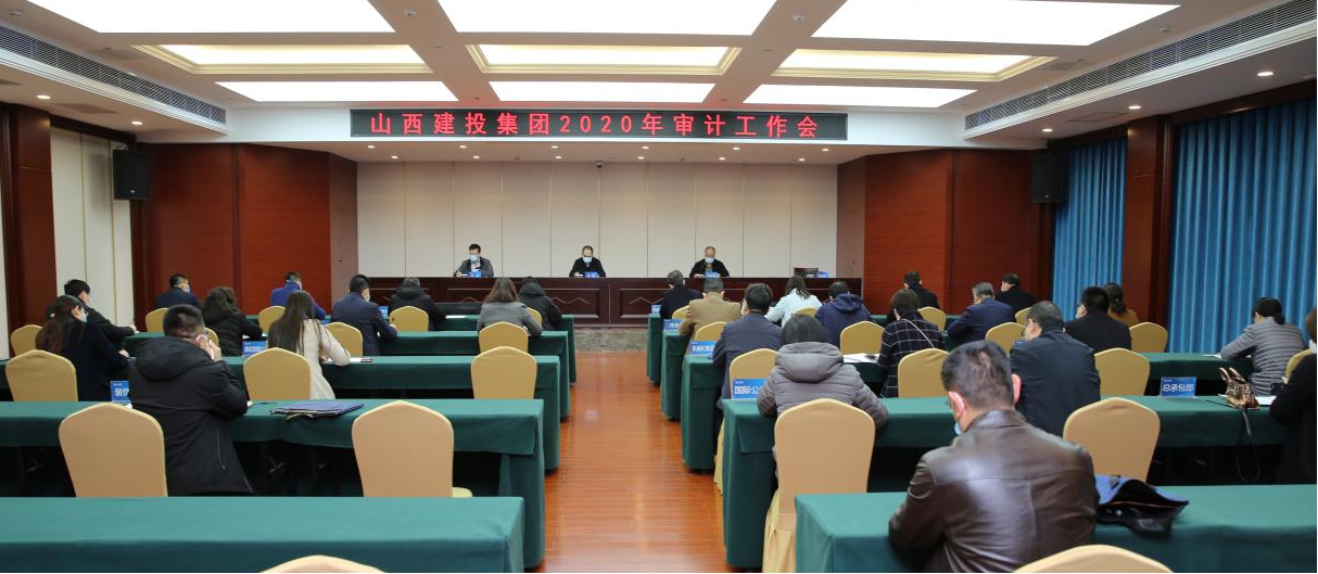 充分發(fā)揮審計職能 推進審計全覆蓋 促進企業(yè)治理體系現(xiàn)代化建設(shè)——山西建投召開2020年審計工作會