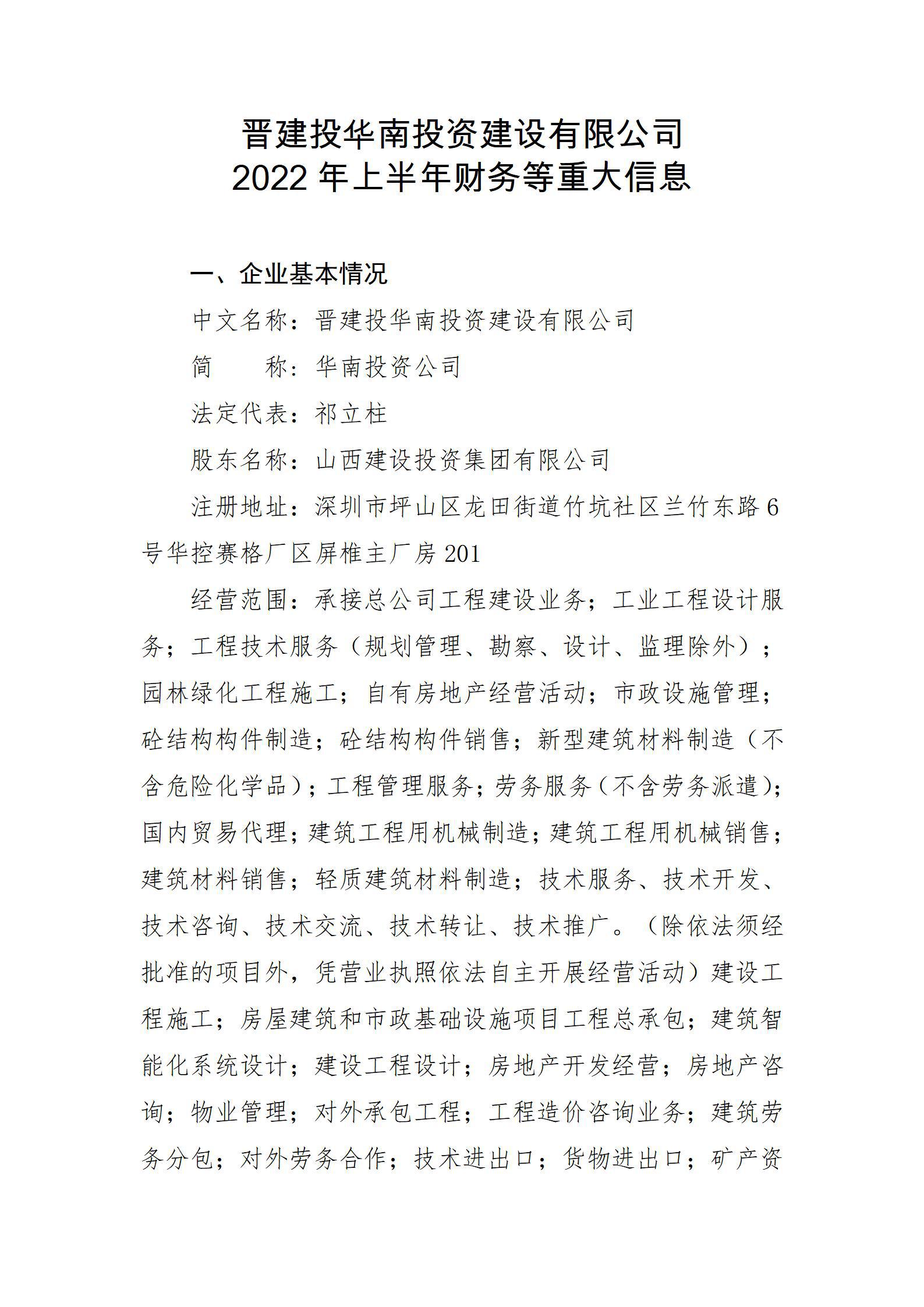 晉建投華南投資建設(shè)有限公司2022年上半年財(cái)務(wù)等重大信息