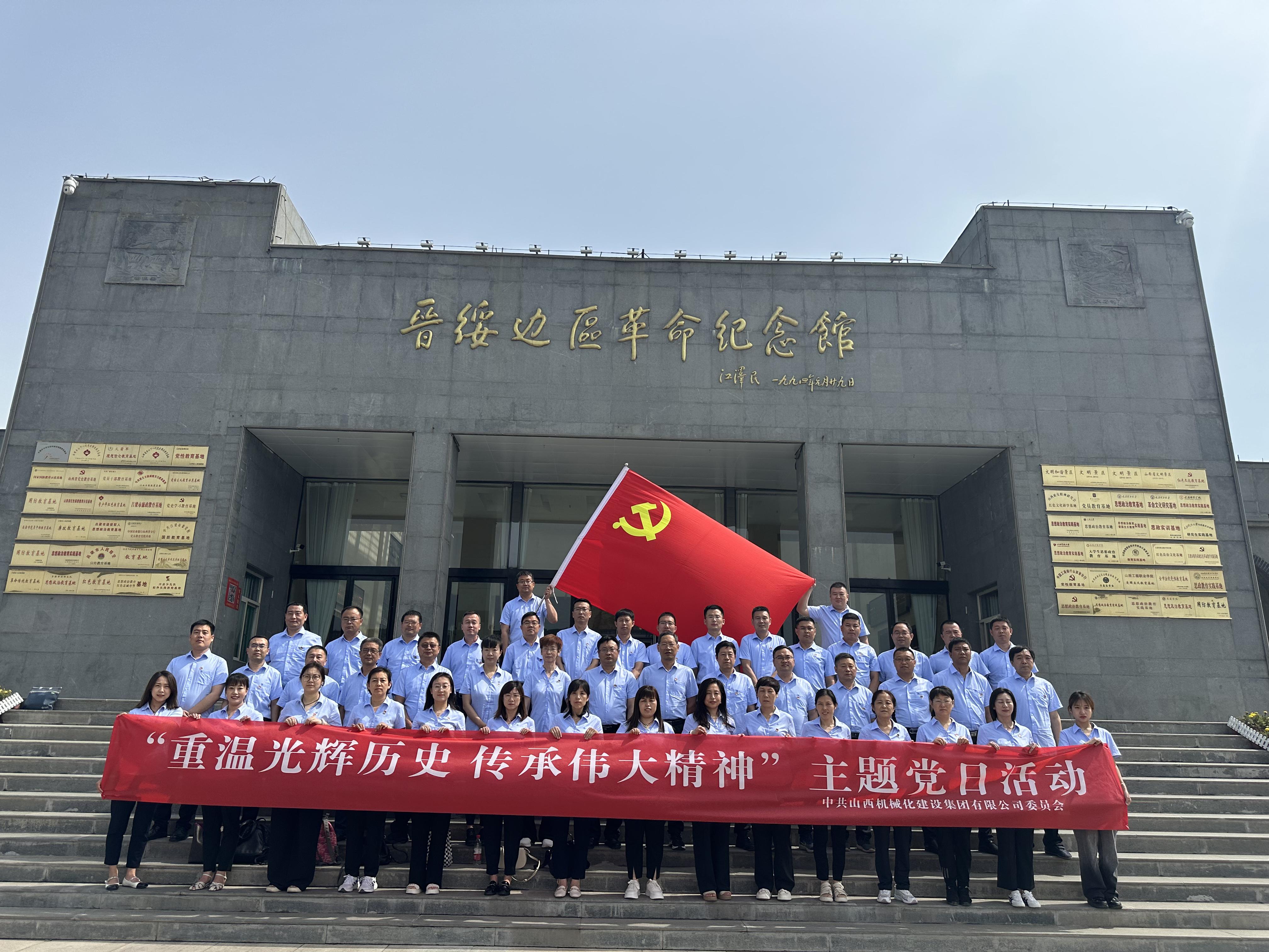 山西建投機械化集團組織黨員干部赴興縣蔡家崖開展 “重溫光輝歷史 傳承偉大精神”主題黨日活動