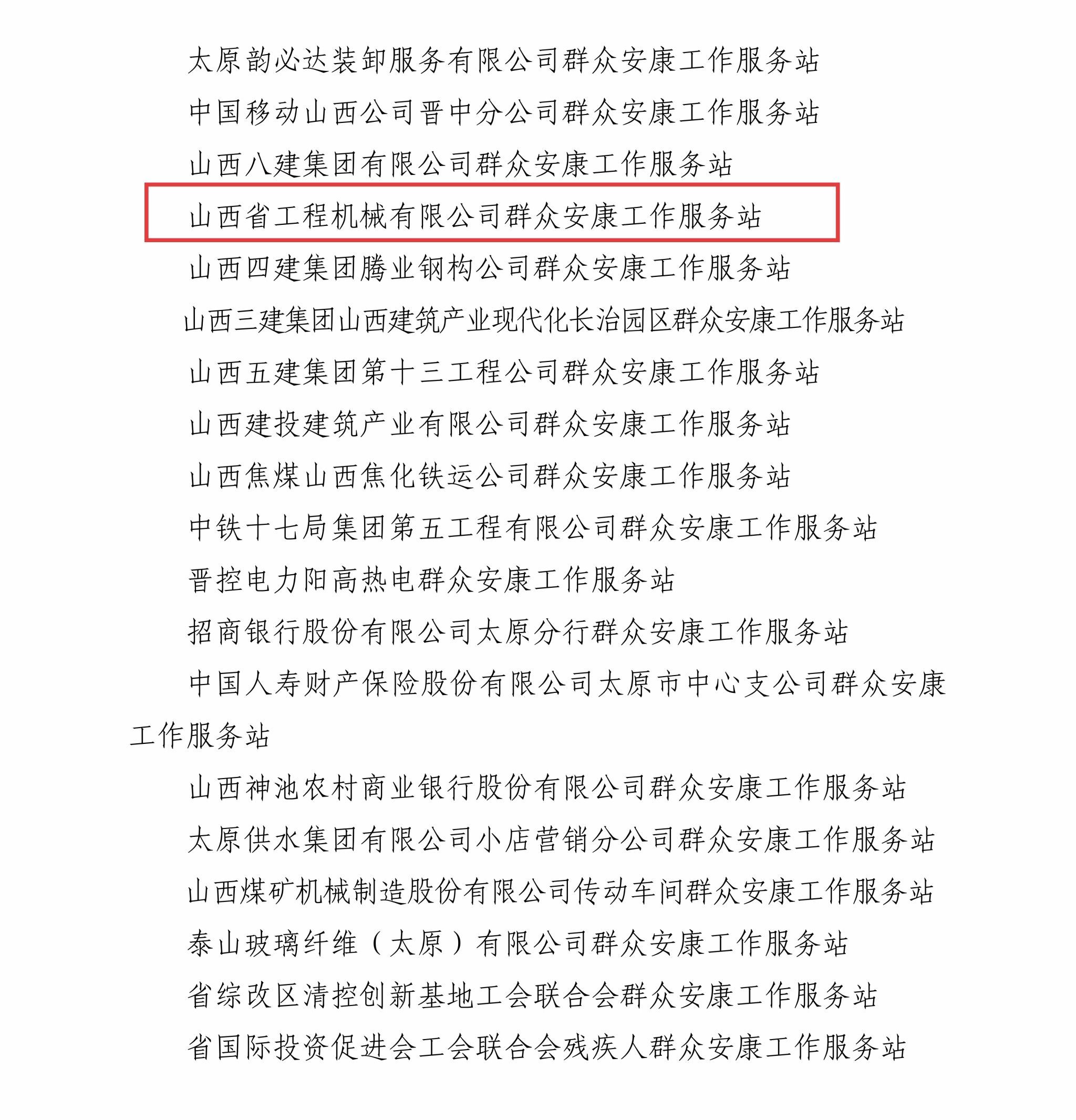 喜報！工程機械公司“群眾安康工作服務(wù)站”成功入選省總工會重點支持名單